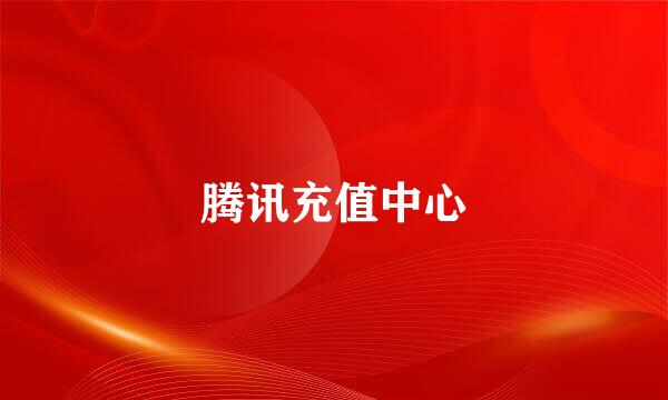 腾讯充值中心