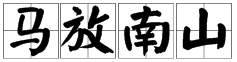 疯狂猜成语中一个南和一匹马打一成语