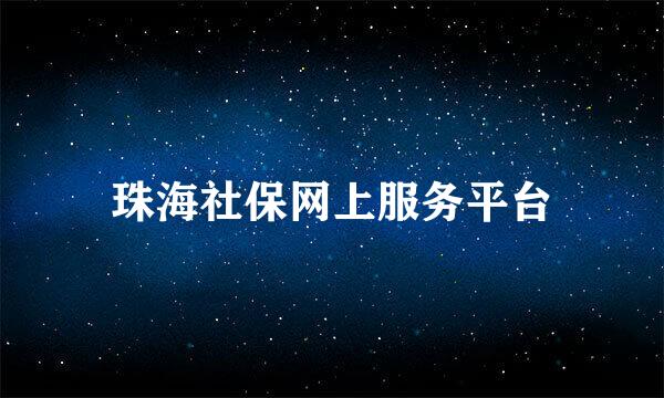 珠海社保网上服务平台