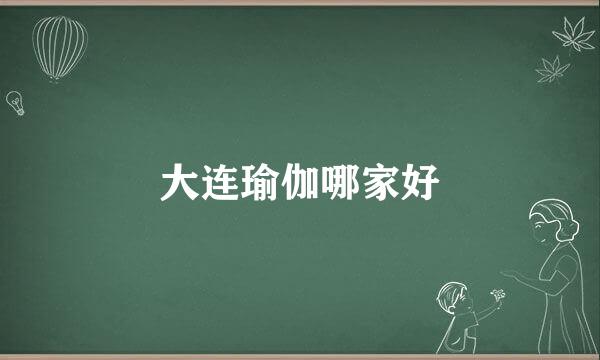 大连瑜伽哪家好