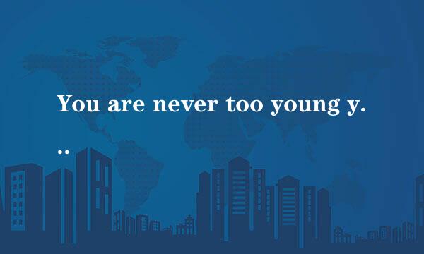 You are never too young yo start doing things.什么意思？