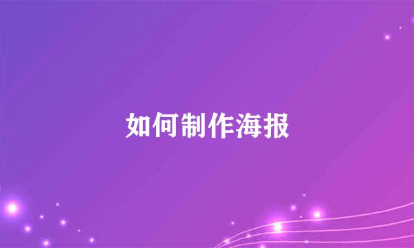 如何制作海报