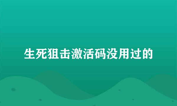 生死狙击激活码没用过的