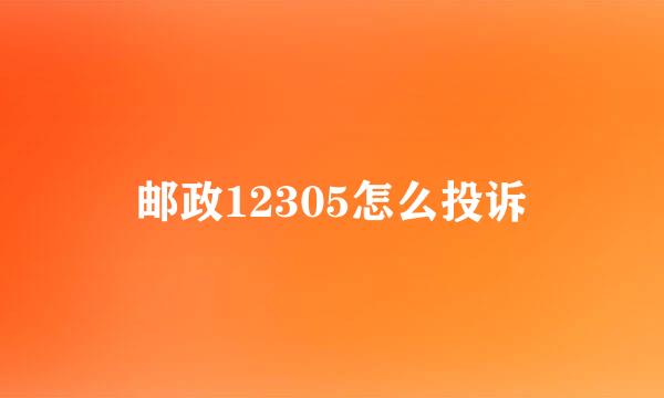 邮政12305怎么投诉