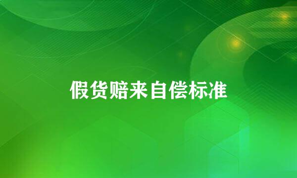 假货赔来自偿标准