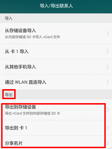 怎样从华为手机导出手机通讯录
