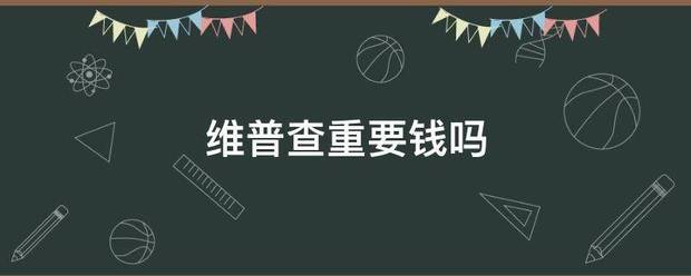 维普查重要钱吗