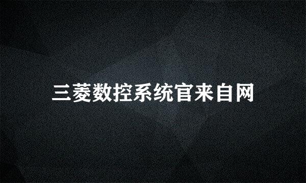 三菱数控系统官来自网