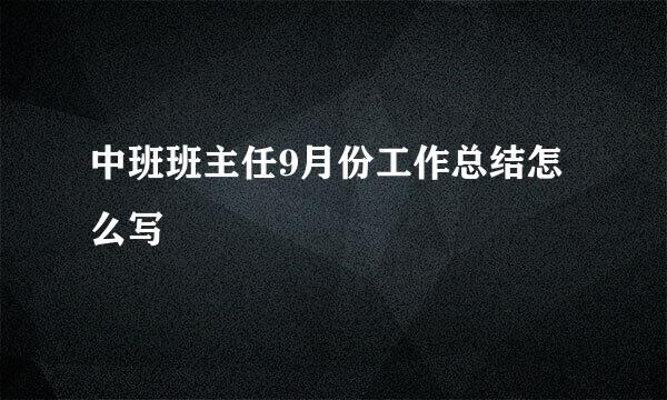 中班班主任9月份工作总结怎么写