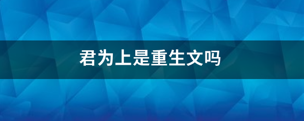 君为上是重生文吗来自