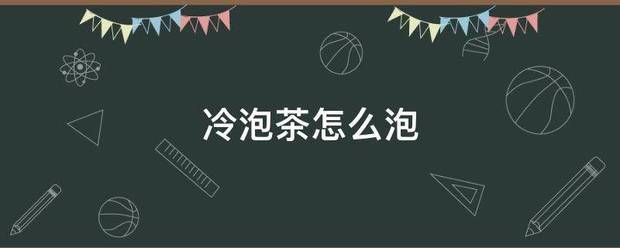 冷泡茶怎么来自泡