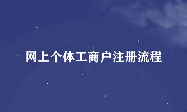 网上个体工商户注册流程