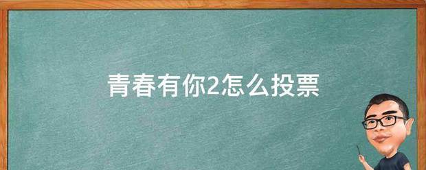 青春有你2怎么投票