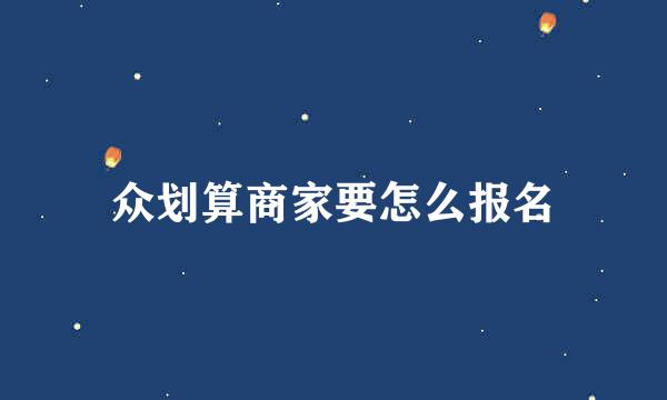众划算商家要怎么报名