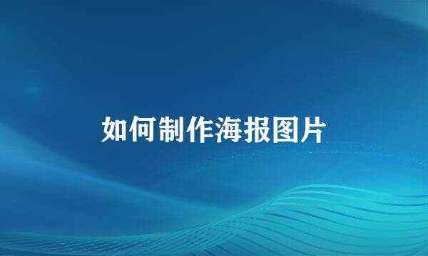如何制作海报图片
