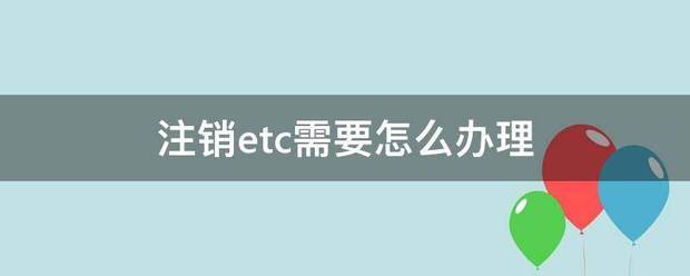 注来自销etc需要怎么办理