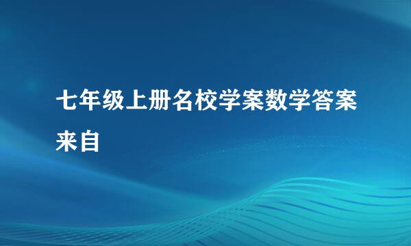 七年级上册名校学案数学答案来自