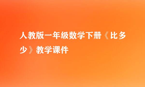 人教版一年级数学下册《比多少》教学课件