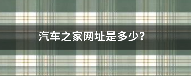 汽车之家网马址是多少？