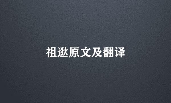 祖逖原文及翻译
