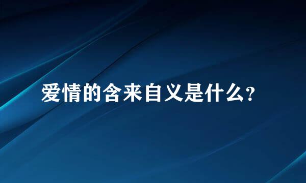 爱情的含来自义是什么？