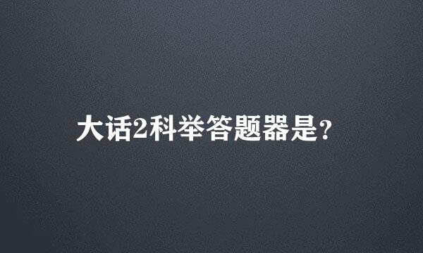 大话2科举答题器是？