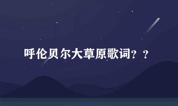 呼伦贝尔大草原歌词？？