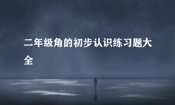 二年级角的初步认识练习题大全
