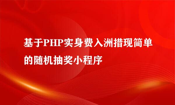 基于PHP实身费入洲措现简单的随机抽奖小程序