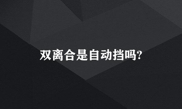 双离合是自动挡吗?