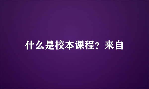 什么是校本课程？来自