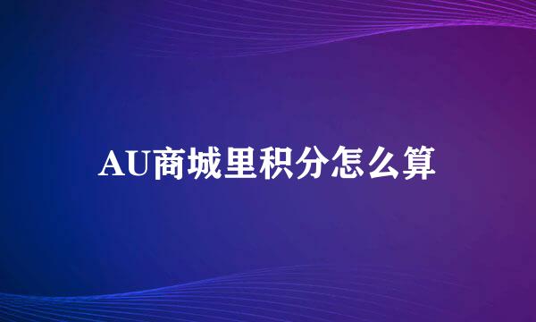 AU商城里积分怎么算