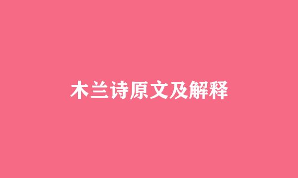 木兰诗原文及解释