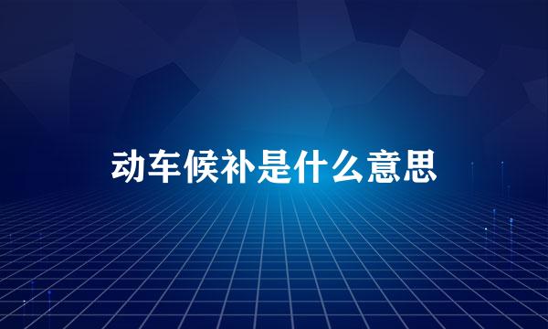 动车候补是什么意思