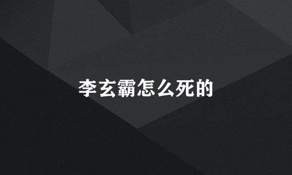 李玄霸怎么死的