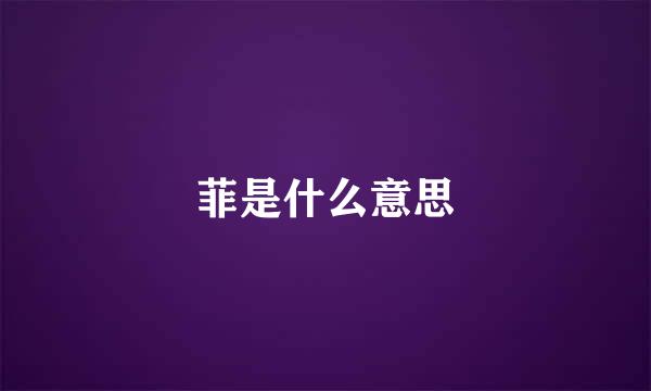 菲是什么意思