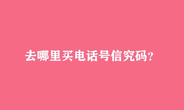 去哪里买电话号信究码？