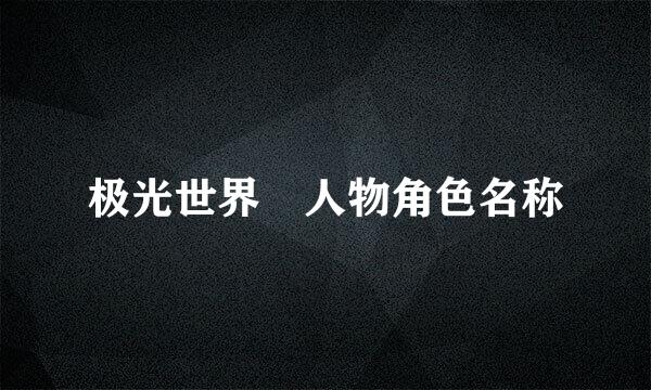 极光世界 人物角色名称