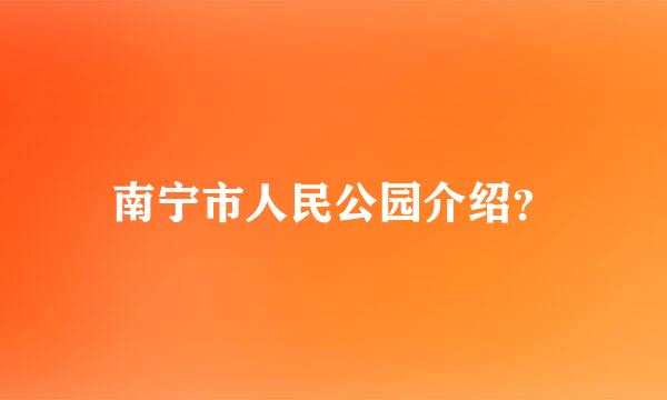 南宁市人民公园介绍？