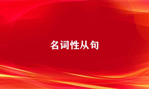 名词性从句