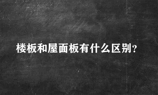 楼板和屋面板有什么区别？