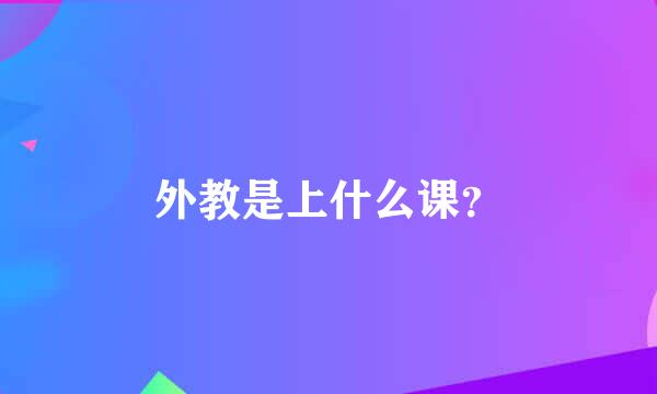 外教是上什么课？