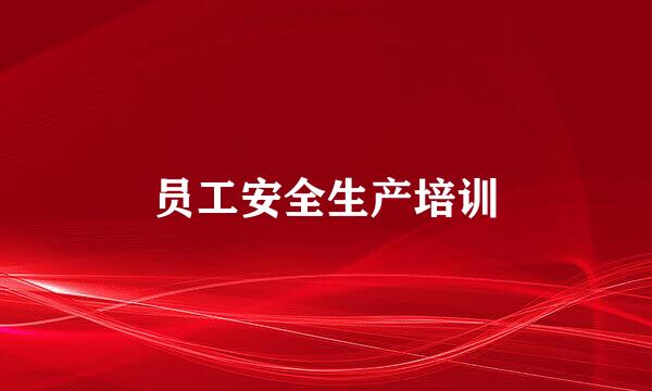 员工安全生产培训