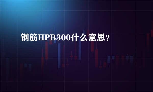 钢筋HPB300什么意思？