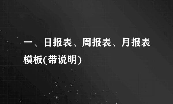 一、日报表、周报表、月报表模板(带说明)