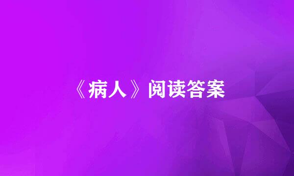 《病人》阅读答案