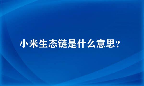 小米生态链是什么意思？