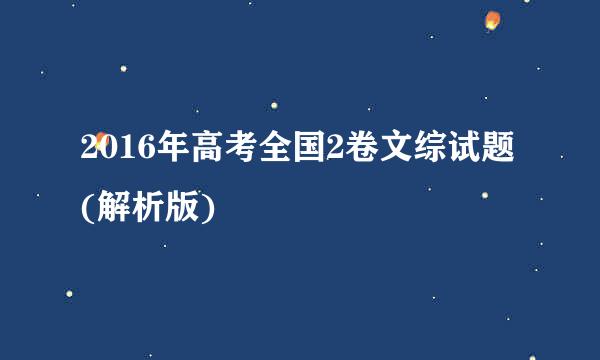 2016年高考全国2卷文综试题(解析版)