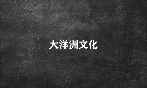 大洋洲文化