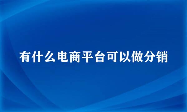 有什么电商平台可以做分销